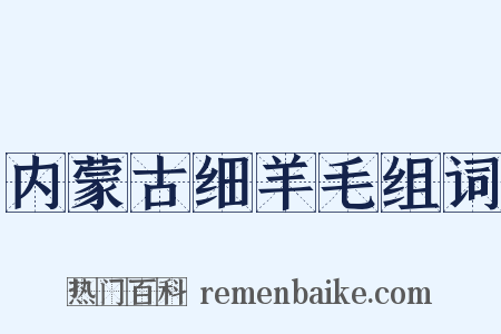 内蒙古细羊毛组词是什么意思的图片